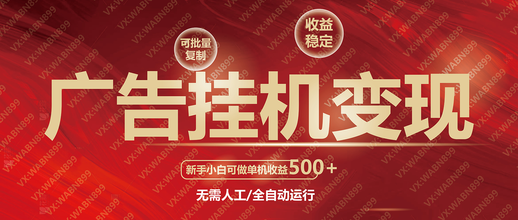 广告挂机自动变现，小白单机收益500+，收益稳定，可批量复制-梦凌网创