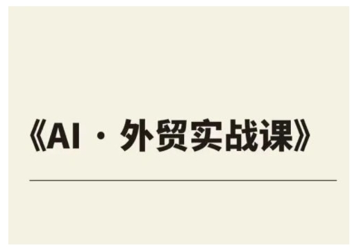 外贸ChatGPT实战课程，帮助外贸企业实现业绩翻倍-梦凌网创
