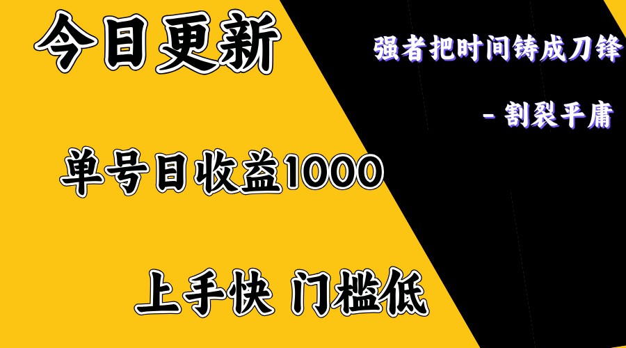 上手一天1000打底，正规项目，懒人勿扰-梦凌网创