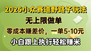 零成本赚差价，一单5-10元，无上限做单，2025小众赛道，跟上执行轻松赚米-薪火元第一资源库