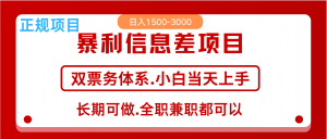 全年风口红利项目 日入2000+ 新人当天上手见收益 长期稳定-薪火元第一资源库