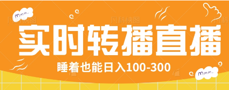 24小时实时转播别人红包小游戏直播间，睡着也能日入100-300【全套教程工具免费】-梦凌网创