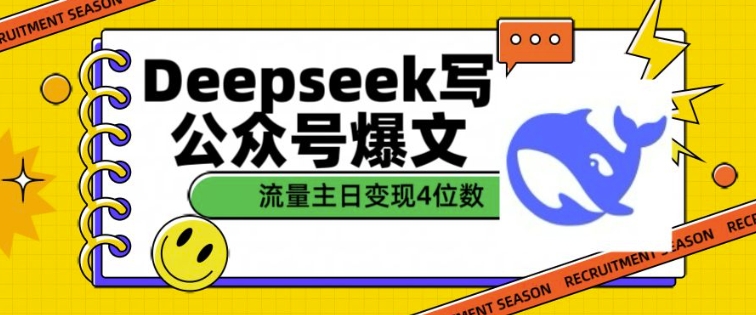 用DeepSeek写公众号爆文，流量主收益一篇文章变现4位数-梦凌网创