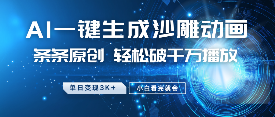 最新沙雕动画玩法，AI一键生成，条条原创 轻松破千万播放，单日变现3K+，小白看完就会-梦凌网创