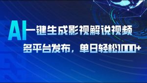 AI一键生成影视解说视频，多平台发布，轻松日入1000+-薪火元第一资源库