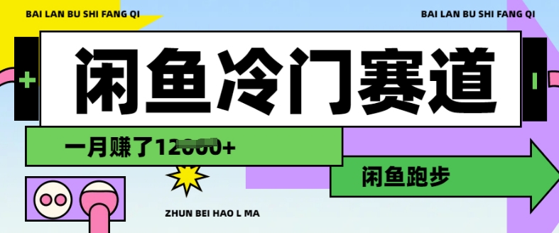 闲鱼冷门赛道，跑步挣钱，有人一个月挣了1.2w-梦凌网创