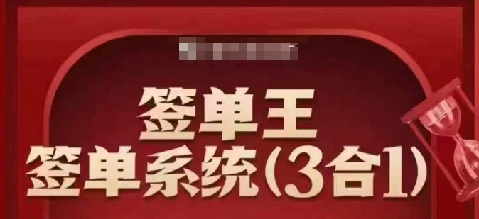 签单王-签单系统3合1打包课，​顺人性签大单，逆人性做销冠-梦凌网创