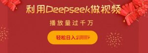 利用Deepseek做小猫摆摊视频，轻松日入多张，简单好操作-薪火元第一资源库