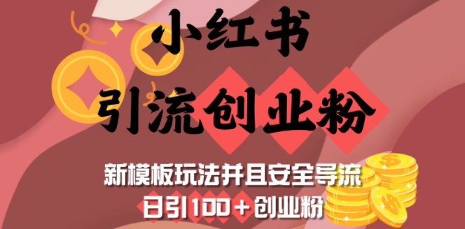 小红书引流创业粉，新模板玩法并且安全导流，日引100+创业粉-梦凌网创