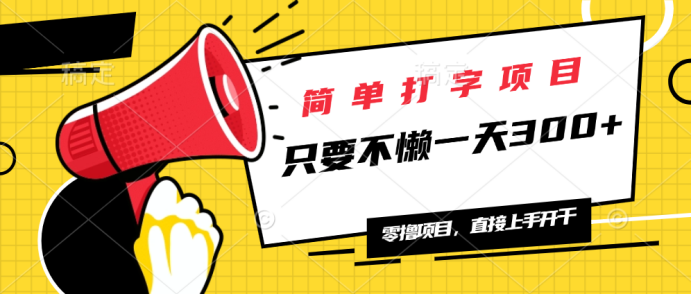 简单打字项目，一天可撸300+，单日无上限，多劳多得！-梦凌网创