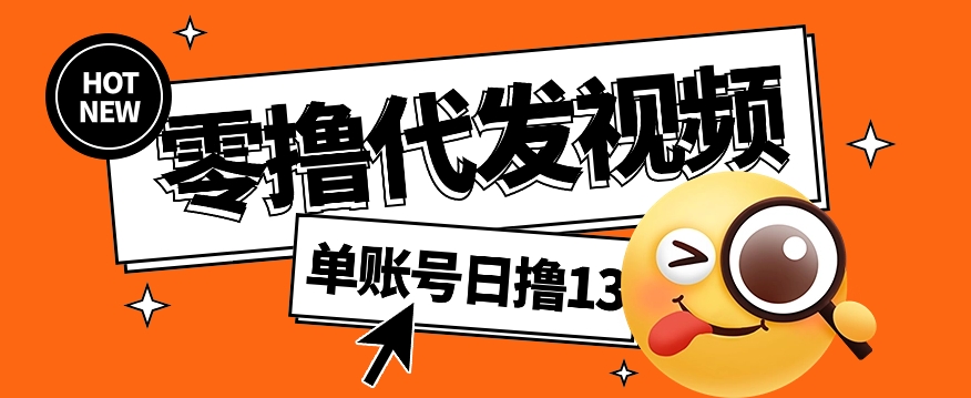 视频代发纯绿色项目，不用剪辑提供素材直接发布，0粉丝也能轻松日入50+-梦凌网创