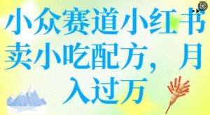 小众赛道小红书卖小吃配方，操作简单，月入过W-薪火元第一资源库