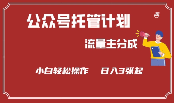 公众号分成计划，流量主分成，小白轻松日入3张【揭秘】-梦凌网创