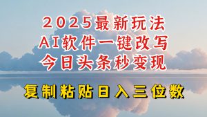 今日头条2025最新升级玩法，AI软件一键写文，轻松日入三位数纯利，小白也能轻松上手-薪火元第一资源库