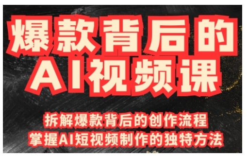 爆款背后的AI视频课，利用国产免费AI工具进行创意视频制作-梦凌网创