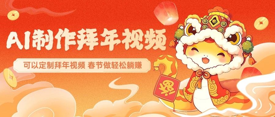 AI制作送祝福拜年视频，过年惊艳你的朋友圈，可以定制拜年视频，春节做轻松躺赚-梦凌网创