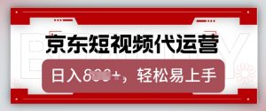 京东带货代运营,2025年翻身项目,只需上传视频,单月稳定变现8k【揭秘】-薪火元第一资源库