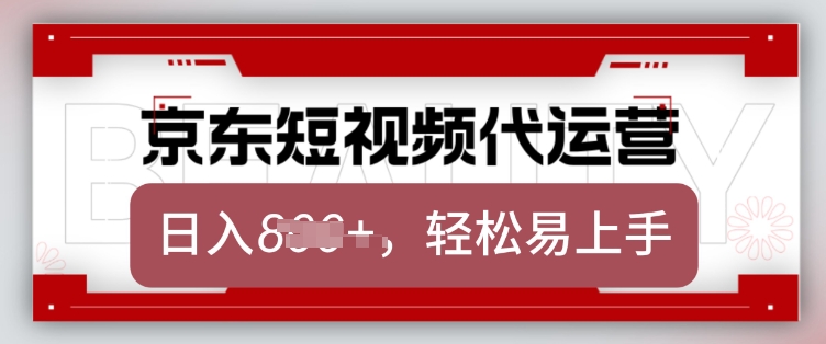 京东带货代运营，2025年翻身项目，只需上传视频，单月稳定变现8k【揭秘】-梦凌网创