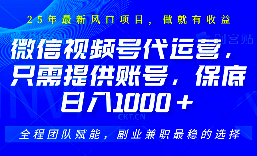 视频号代运营，只需提供账号，无需剪辑、直播和运营，坐收佣金单日保底1000+-梦凌网创