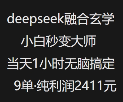 抖音小红书deepseek融合玄学，纯小白秒变大师，当天1小时无脑搞定9单，纯利润上千-梦凌网创