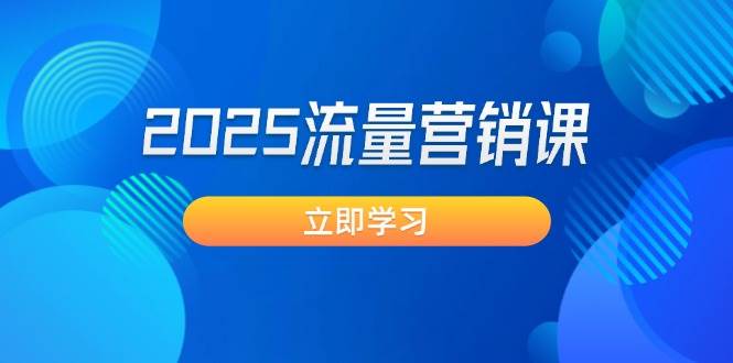 2025流量营销课：直击业绩卡点, 拓客新策略, 提高转化率, 设计生意模式-梦凌网创