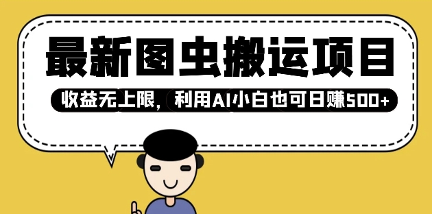 最新图虫搬运项目，收益无上限，利用AI小白也可日入多张-梦凌网创