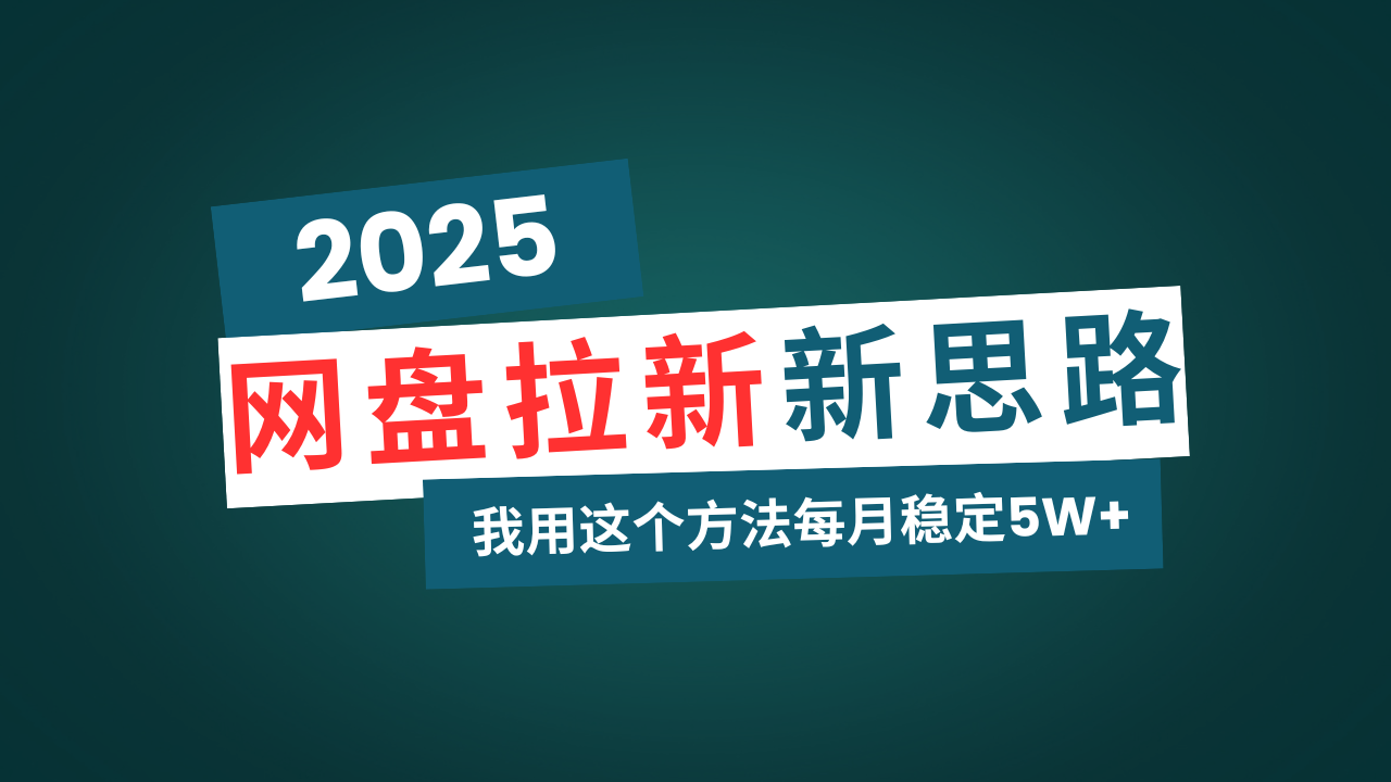 网盘拉新玩法再升级，我用这个方法每月稳定5W+适合碎片时间做-梦凌网创