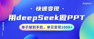 用DeepSeek做PPT，一个工具10分钟就可以搞定，快速接单变现，小白轻松上手，日搞多张-薪火元第一资源库