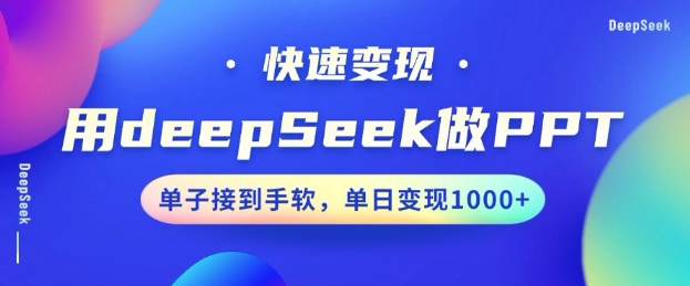 用DeepSeek做PPT，一个工具10分钟就可以搞定，快速接单变现，小白轻松上手，日搞多张-梦凌网创