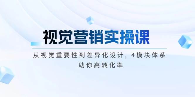 视觉营销实操课, 从视觉重要性到差异化设计, 4模块体系, 助你高转化率-梦凌网创