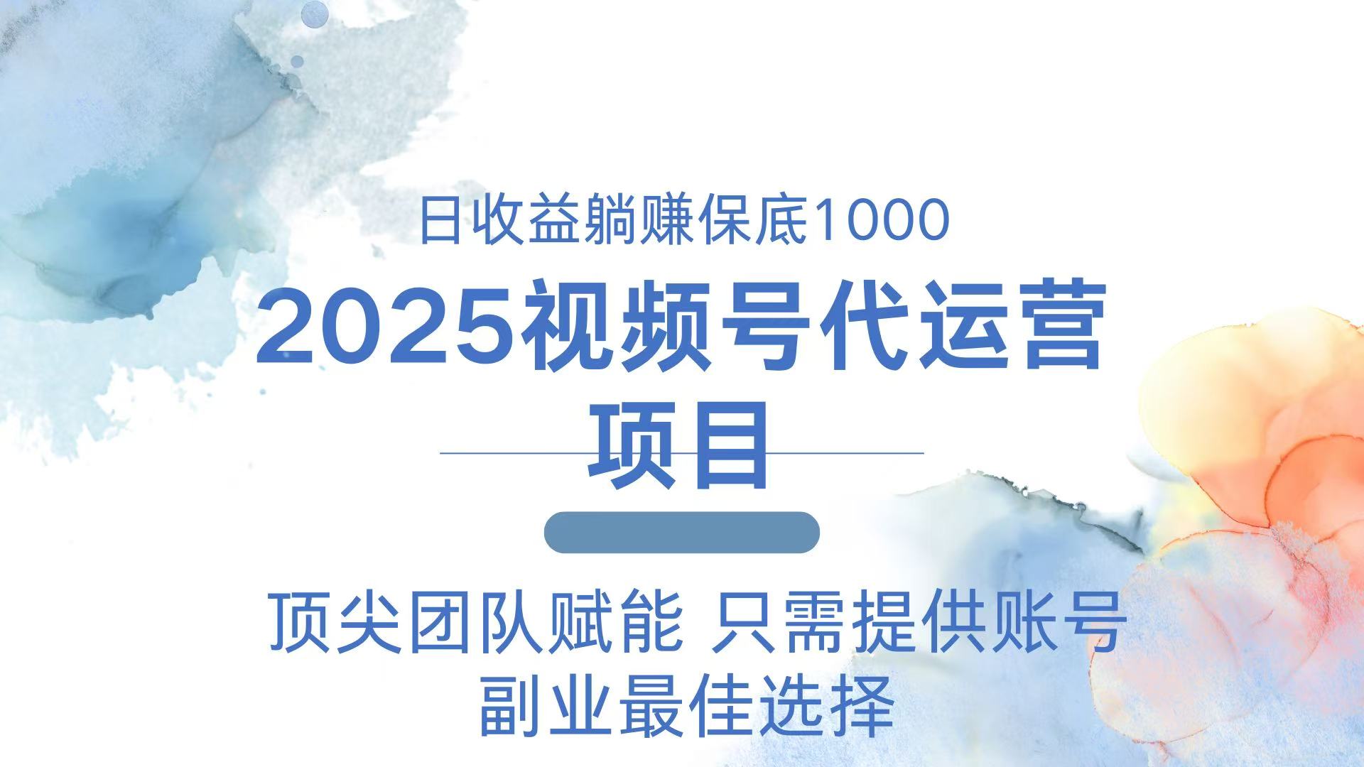 2025视频号代运营 日躺赚1000＋ 只需提供账号-薪火元第一资源库