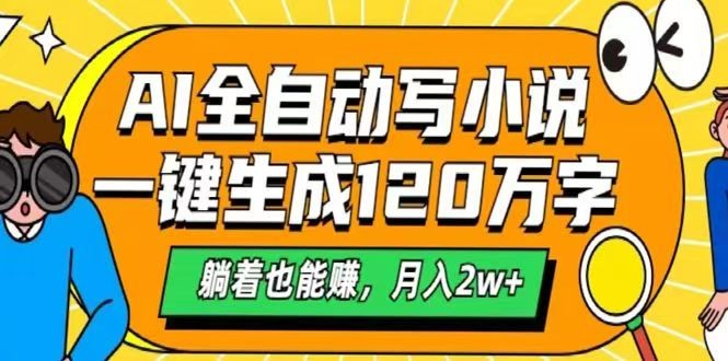 AI自动写小说，一键生成120万字，躺着也能赚，月入2w+-梦凌网创
