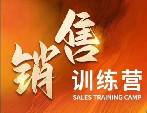 销售训练营，直接销售核心本质，助力财富增长-梦凌网创