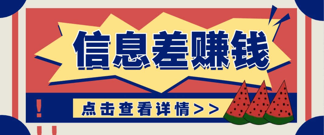 利用信息差赚钱项目，零成本每单都是纯利润！适合新手小白，日赚无上限-梦凌网创