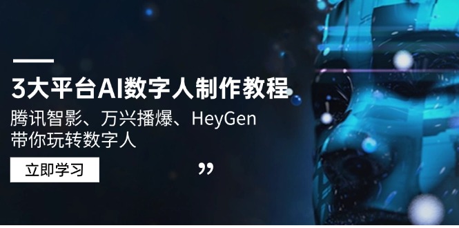 3大平台AI数字人制作教程，腾讯智影、万兴播爆、HeyGen带你玩转数字人-梦凌网创