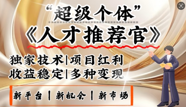 3亿失业潮催生新暴富行业，取代知识付费的新风口，零基础做人才推荐官，一部手机日入多张-梦凌网创