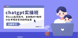 chatgpt实战班,学Excel高效技巧,自动化PPT制作,小红书爆款笔记创作秘籍-薪火元第一资源库