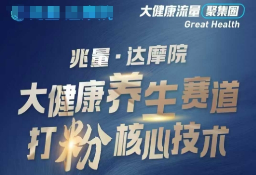 大健康打粉引流，大健康养生赛道暴利打粉新玩法-梦凌网创