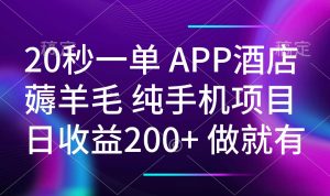 20秒一单APP酒店薅羊毛 春手机项目 日入200+ 空闲时间就能做-薪火元第一资源库