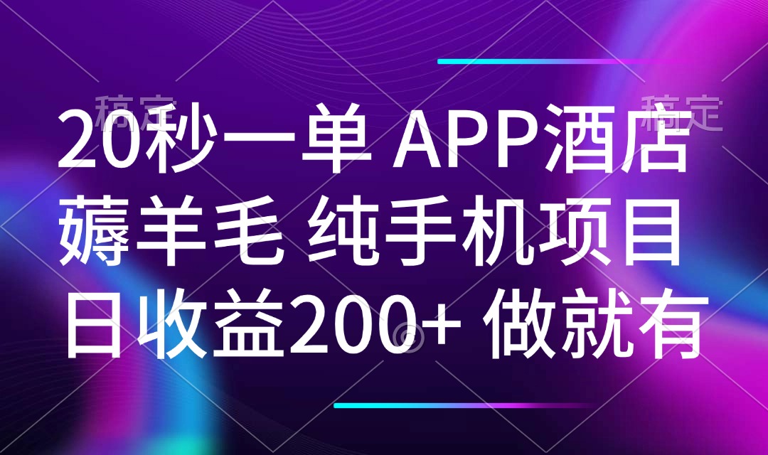 20秒一单APP酒店薅羊毛 春手机项目 日入200+ 空闲时间就能做-梦凌网创