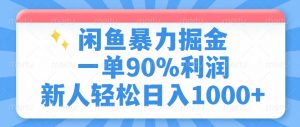 闲鱼暴力掘金，一单90%利润，新人轻松日入1000+-薪火元第一资源库