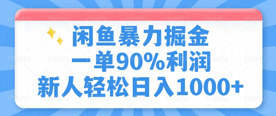 闲鱼暴力掘金，一单90%利润，新人轻松日入1000+-梦凌网创