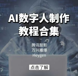 AI数字人制作教程合集，腾讯智影 万兴播爆 Heygen三大平台教学-薪火元第一资源库