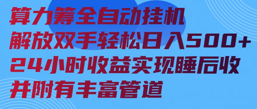 算力筹全自动挂机24小时收益实现睡后收入并附有丰富管道-梦凌网创
