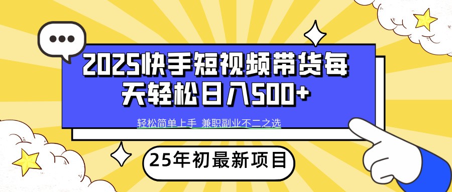 2025年初新项目快手短视频带货轻松日入500+-梦凌网创