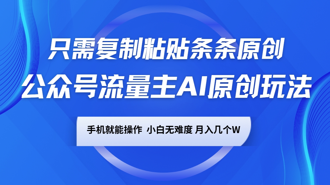 公众号流量主AI原创玩法，只需复制粘贴条条原创，手机可操作，小白无难度，月入几个W-梦凌网创
