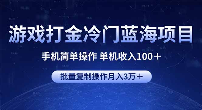游戏打金冷门蓝海项目 手机简单操作 单机收入100＋ 可批量复制操作-梦凌网创