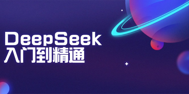 DeepSeek入门到精通：掌握文本生成、知识推理与编程辅助，提升AI应用能力-梦凌网创