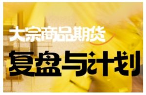 倍增计划·大宗商品期货复盘与计划,掌握在复杂多变的市场中做出明智的交易决策-薪火元第一资源库