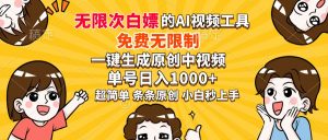 超强大的AI工具，免费无限制，一键生成原创中视频，单号日入1000+，小...-薪火元第一资源库